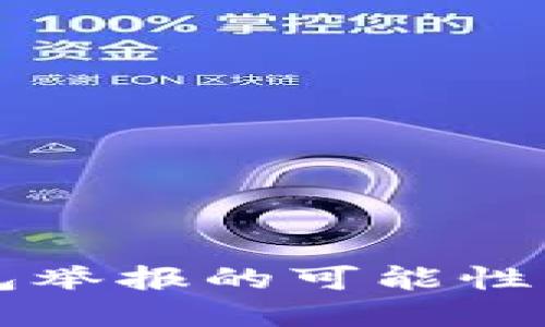 区块链钱包举报的可能性与实际操作