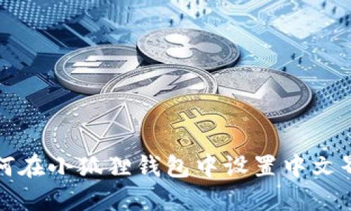 如何在小狐狸钱包中设置中文界面