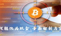 数字资产如何转化为现金：全面解析与实用操作