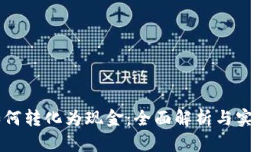 数字资产如何转化为现金：全面解析与实用操作指南