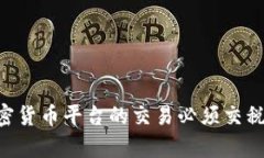 为什么加密货币平台的交易必须交税：全面解析