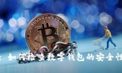 : 如何检查数字钱包的安全性