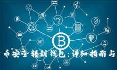 如何将加密货币安全转到钱包：详细指南与常见