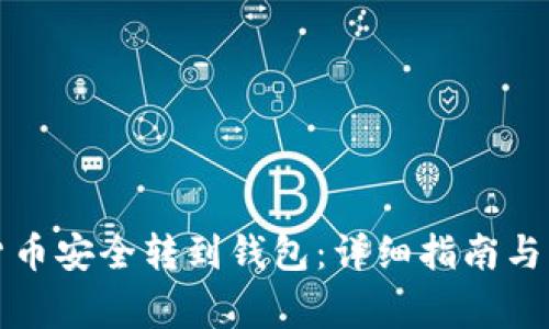 如何将加密货币安全转到钱包：详细指南与常见问题解答