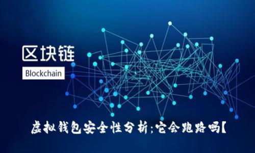 虚拟钱包安全性分析：它会跑路吗？