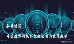 和关键词中国数字钱包红包的使用与发展趋势