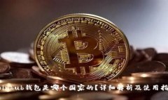 Coinhub钱包是哪个国家的？详细解析及使用指南