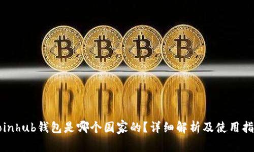 Coinhub钱包是哪个国家的？详细解析及使用指南