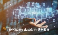 如何注册以太坊账户：详细指南