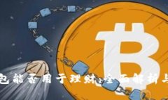 区块链钱包能否用于理财：全面解析与投资策略