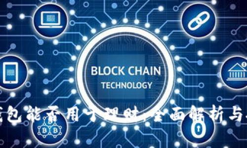 区块链钱包能否用于理财：全面解析与投资策略