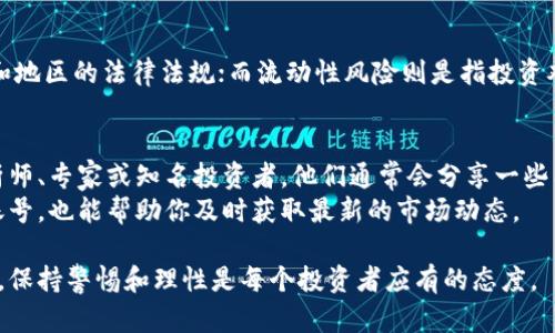 baioti怎么查区块链的真假查询，快速识别区块链项目的真伪/baioti  
区块链, 骗局, 真假查询, 项目审核, 投资风险/guanjianci  

随着区块链技术的迅速发展，各种区块链项目如雨后春笋般冒出，但与此同时也伴随着不少骗局。如何有效地查询区块链项目的真假，避免投资风险，成为了许多投资者亟待解决的问题。在这篇文章中，我们将讲述如何查区块链的真假，包括具体的查询方法、注意事项，以及提供一些相关问题的解答，帮助你更好地识别区块链项目的真伪。

一、区块链的基础知识  
在深入讨论如何查询区块链的真假之前，我们首先需要了解一些区块链的基础知识。区块链是一种去中心化的分布式账本技术，可以安全、透明地记录交易。区块链的核心特征在于其不可篡改性、透明性和去中心化。  
区块链上记录的每一笔交易都可以被所有人查看并验证，通常由矿工或者节点进行验证和确认。这种特性使得区块链在金融、供应链管理、智能合约等多个领域都有着广泛的应用。  
但正因为区块链的匿名性和去中心化，骗子也可以利用这一点，设计一些看似合法的项目，吸引我们的投资。因此，了解如何识别这些真假项目至关重要。  

二、如何查询区块链项目的真假  
以下是一些有效的查询方法，帮助你判断区块链项目的真伪：  
h41. 查看项目的官方网站/h4  
访问项目的官方网站是最直接的方式。一些真实的项目会提供清晰的路线图、团队信息、技术背景等信息。注意查看项目是否有白皮书，白皮书通常会详细描述项目的核心技术、市场需求、商业模式等。确保这个网站的域名和其他渠道的一致，避免假冒网站的风险。  

h42. 社区反馈/h4  
在社交媒体、论坛和专业区块链社区（如Reddit、Telegram、Twitter等）上查找项目的讨论和反馈。真实的项目一般会有较为活跃的社区支持，而骗局则可能会通过虚假评论或销量假象来吸引投资。可以尤其关注那些早期投资者的反馈，他们的经验可能会更有借鉴意义。  

h43. 项目团队背景/h4  
对项目团队的背景调查也很重要。大多数成功的项目都会有一些知名的团队成员。利用LinkedIn等平台查看团队成员的背景，确认他们在行业的经验和可信度。假项目往往没有公开团队信息或团队成员的资料造假。  

h44. 联系方式和客服反馈/h4  
真实的项目通常会提供有效的联系方式和客服支持。如果你有任何疑问，可以尝试联系项目团队的客服。如果联系不上或者客服的回应不专业，这可能是一个负面信号。  

h45. 技术审计/h4  
许多可信赖的区块链项目会进行安全审计，并将审计报告公开。如果该项目没有进行安全审计，或者审计报告的内容不明确，可能需要提高警惕，尽量避免投资该项目。  

三、如何规避区块链投资的骗局  
以下是一些规避区块链投资骗局的有效策略：  
h41. 切勿轻信高回报承诺/h4  
投资者在面对高回报的投资机会时，特别要小心。一般来说，投资回报与风险成正比，过于轻松的高回报往往暗藏风险。务必保持警惕，不轻易相信那些过于美好的承诺。  

h42. 多做研究/h4  
在做出投资决策之前，确保对该项目进行了全面的研究。了解该项目的市场需求、技术创新、竞争对手等各方面因素。这不仅仅是针对该项目的表面信息，更要深入挖掘。  

h43. 朋友和专家建议/h4  
若你对某个项目有疑虑，可以向有经验的朋友求助，也可以咨询区块链领域的专家。专业人士的建议通常能够提供更可靠的信息。  

h44. 不要仅凭他人推荐/h4  
网络社交中常见项目宣传、推荐，往往具有一定的可信度，但并不保证该项目的真实有效。切忌单纯依靠他人推荐来做出投资决策。  

四、常见相关问题解答  

h41. 区块链项目的白皮书应该包含哪些内容？/h4  
白皮书是一个区块链项目的核心文档，它通常应该包含以下几个重要部分：项目背景、技术架构、市场分析、竞争对手分析、商业模式、团队介绍，以及未来发展路线图等。一个完整的白皮书能帮助投资者全面了解项目的设计理念和实施计划。  
对于投资者来说，白皮书中的信息是否详实、是否经过论证，直接影响到项目的可信度。一个没有白皮书的项目通常值得警惕，因为这可能意味着项目团队并没有认真考虑投资者的需求和它的商业潜力。  

h42. 如何判断区块链项目是否具备市场需求？/h4  
判断区块链项目的市场需求，我们需要分析其目标市场的规模、潜在客户群体，以及解决的具体问题。可以通过市场调研数据、行业报告、用户反馈等方式来了解市场需求。  
此外，还可以查看该领域的竞争对手，以及项目所提出的解决方案与竞争对手相比是否具有明显的优势。成功的项目通常会在市场中找到一个明确的定位，并能够满足用户的真实需求。  

h43. 投资区块链项目之前需考虑哪些风险因素？/h4  
在投资区块链项目之前，应该考虑以下风险因素：市场风险、技术风险、团队风险、政策风险和流动性风险等。  
市场风险是由于市场需求变化导致的，技术风险则来自技术实施的不确定性，团队风险与项目团队的背景与执行能力相关，政策风险则涉及国家和地区的法律法规；而流动性风险则是指投资难以转换为现金流的风险。了解这些风险将帮助投资者在决策时更加理性和谨慎。  

h44. 如何找到靠谱的区块链投资资讯？/h4  
找到可靠的区块链投资资讯，首先要选择一些专业的媒体网站，这些网站会进行严谨的报道和分析，提供真实的信息。此外，可以关注行业内的分析师、专家或知名投资者，他们通常会分享一些有价值的见解和趋势分析。  
此外，参加相关行业会议或社交活动，能够与其他投资者和业内专家面对面交流，从中获取更多的资讯。最后，利用社交媒体关注一些行业相关的账号，也能帮助你及时获取最新的市场动态。  

综上所述，查询区块链的真假并非易事，但只要掌握了科学的方法和策略，投资者就能更好地保护自己的资产安全。在这个瞬息万变的区块链领域，保持警惕和理性是每个投资者应有的态度。