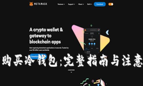 如何购买冷钱包：完整指南与注意事项