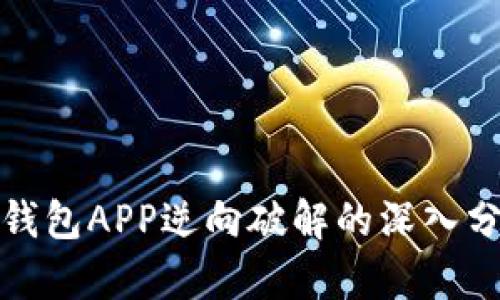 数字货币钱包APP逆向破解的深入分析与研究