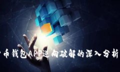 数字货币钱包APP逆向破解的深入分析与研究