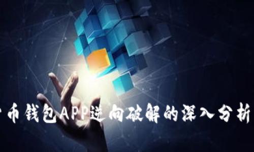 数字货币钱包APP逆向破解的深入分析与研究