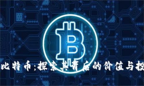 小狐狸比特币：探索其背后的价值与投资潜力