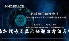 小狐狸钱包添加代币不显示的解决方法与常见问