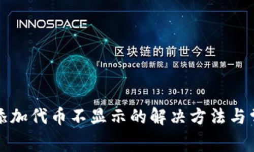 小狐狸钱包添加代币不显示的解决方法与常见问题分析