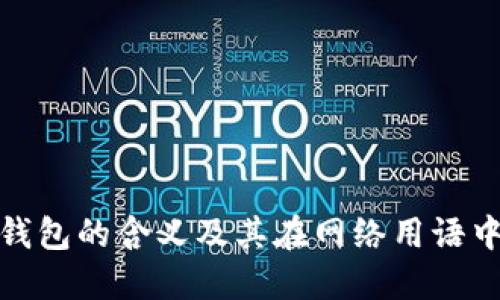 小狐狸钱包的含义及其在网络用语中的解释