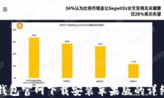小狐钱包官网下载安装苹果版的详细指南