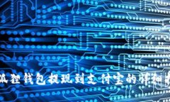 小狐狸钱包提现到支付宝的详细指南