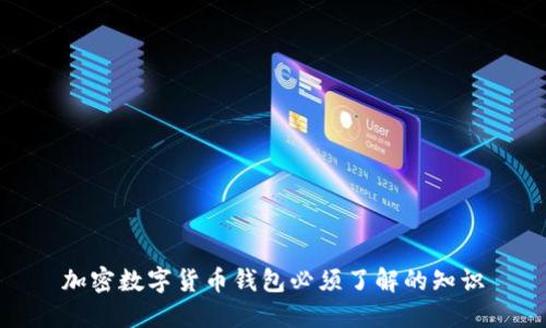 加密数字货币钱包必须了解的知识
