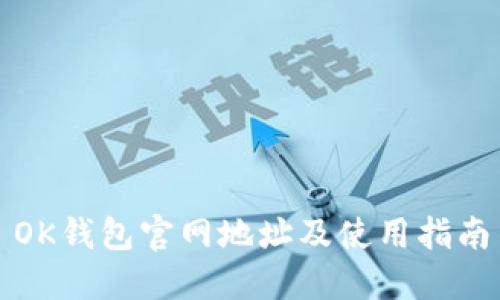 OK钱包官网地址及使用指南