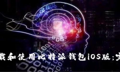 如何下载和使用比特派钱包iOS版：完整指南