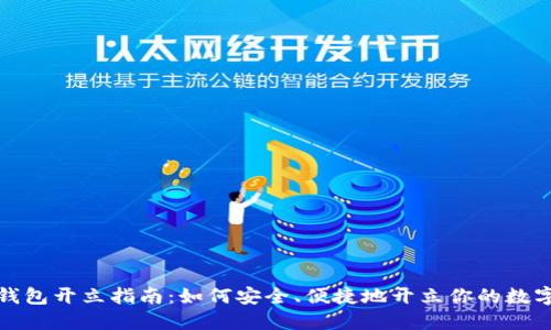 数字货币钱包开立指南：如何安全、便捷地开立你的数字货币钱包