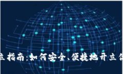 数字货币钱包开立指南：如何安全、便捷地开立