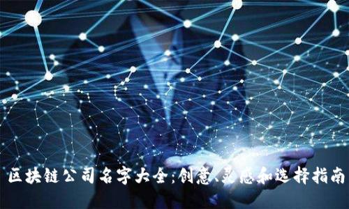 区块链公司名字大全：创意、灵感和选择指南