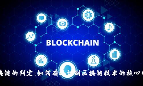区块链的判定：如何有效识别区块链技术的核心特征