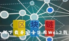 如何下载并安全使用Web3钱包