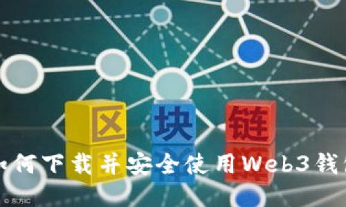如何下载并安全使用Web3钱包