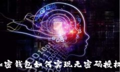   加密钱包如何实现无密码授权？