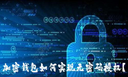   
加密钱包如何实现无密码授权？