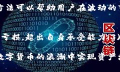   数字货币开户及交易指南：如何选择交易所和开