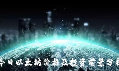   
今日以太坊价格及投资前景分析