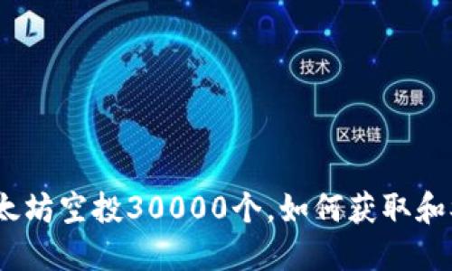 : 以太坊空投30000个，如何获取和参与？