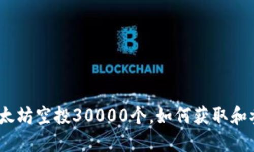 : 以太坊空投30000个，如何获取和参与？