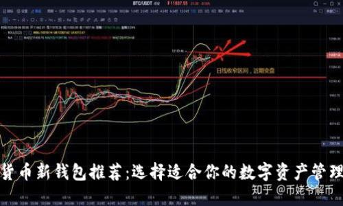 加密货币新钱包推荐：选择适合你的数字资产管理工具