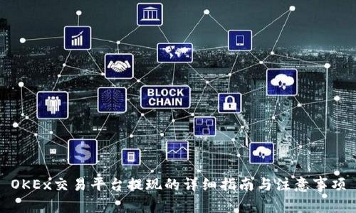 OKEx交易平台提现的详细指南与注意事项