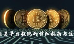 OKEx交易平台提现的详细指南与注意事项