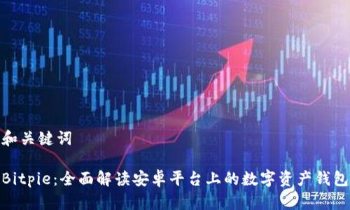 和关键词

Bitpie：全面解读安卓平台上的数字资产钱包