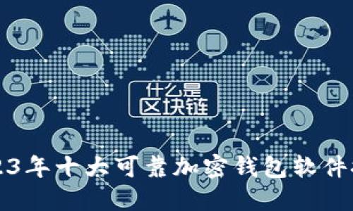 2023年十大可靠加密钱包软件推荐