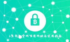 k豆钱包官网下载网址及使用指南