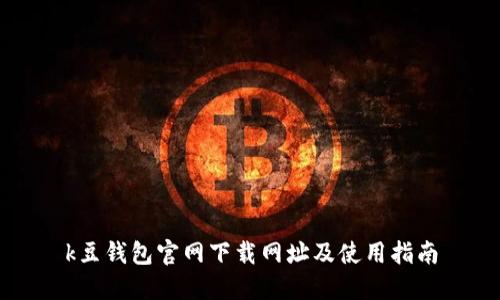 k豆钱包官网下载网址及使用指南