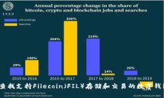 :查找支持Filecoin（FIL）存储和交易的数字钱包