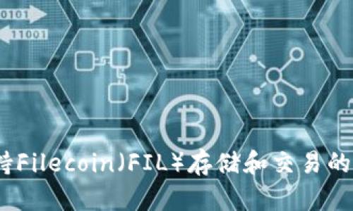 :查找支持Filecoin（FIL）存储和交易的数字钱包